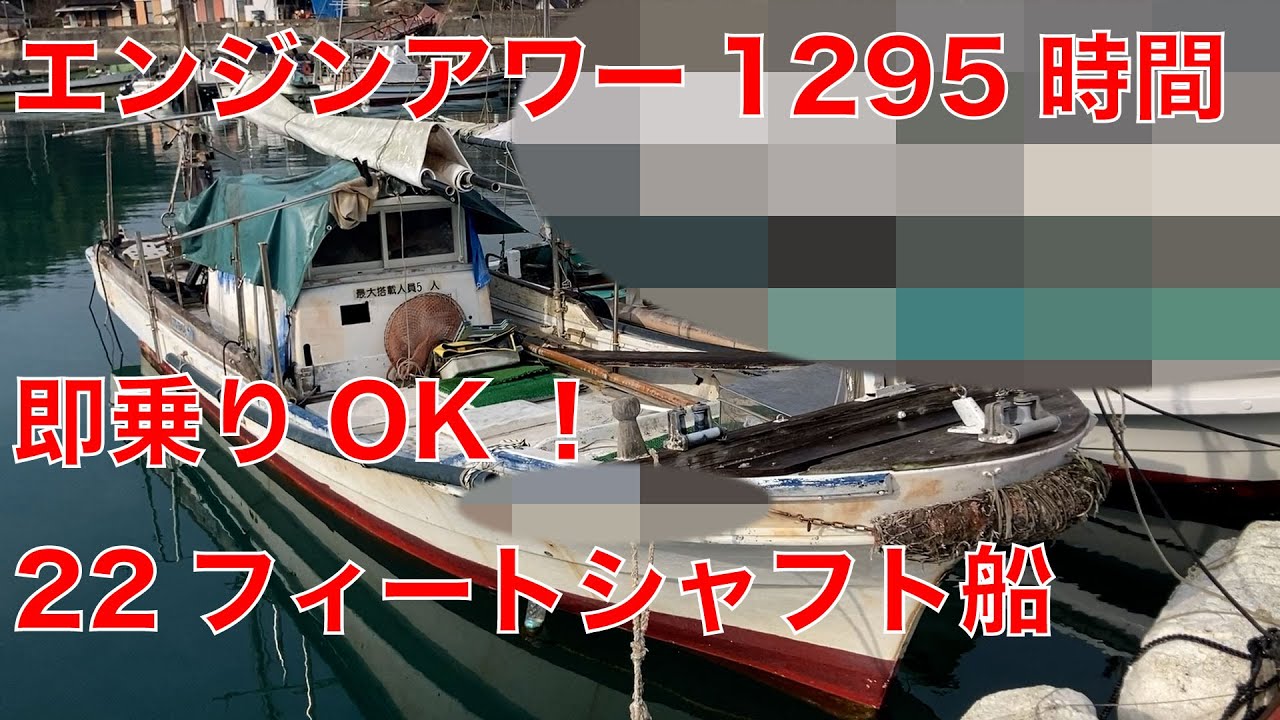 ディーゼルシャフト船 22フィート