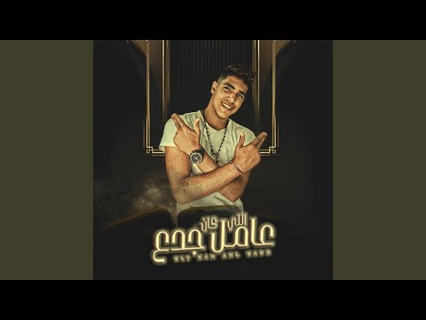 اللي كان عامل جدع