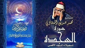 الشيخ محمد صديق المنشاوي | سورة لقمان 22 - السجدة 3 | المسجد الأقصى المبارك