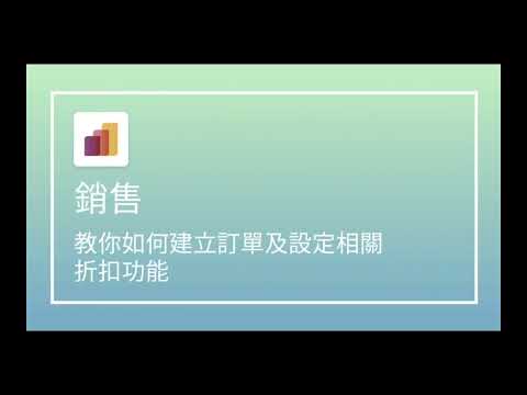 Odoo 使用教學 — 銷售模組