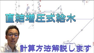 直結増圧式給水の計算方法を解説します　水道設計