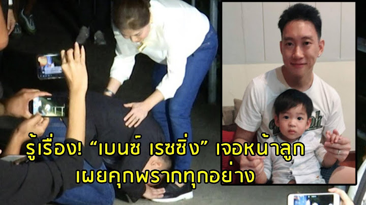 รู้เรื่อง! “เบนซ์ เรซซิ่ง” เจอหน้าลูก เผยคุกพรากทุกอย่าง