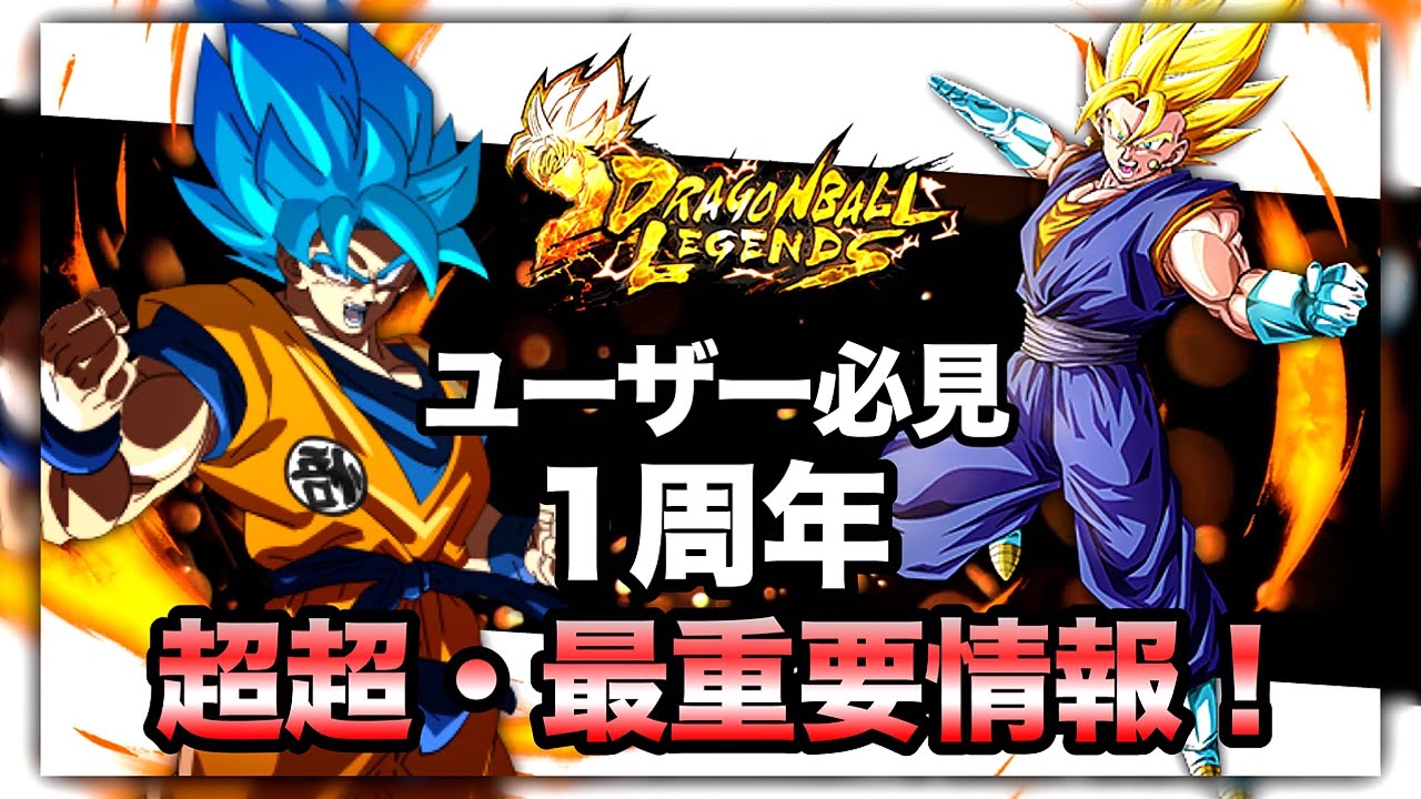 必ず見ろ 1周年情報が解禁 超ベジット 悟空ブルー実装 ドラゴンボールレジェンズ Dblegends Youtube