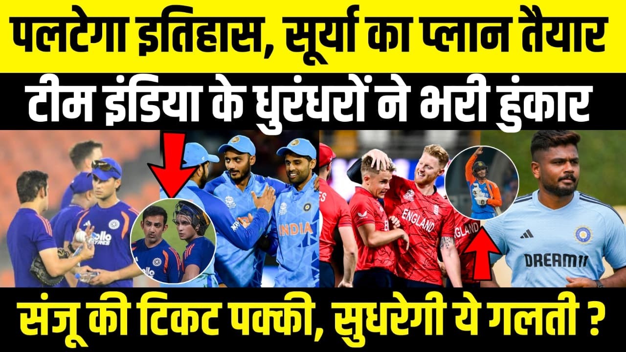 पलटेगा इतिहास, Surya का प्लान तैयार, Team India के धुरंधरों ने भरी हुंकार...