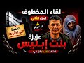 لقاء المخطوف إسلام الضايع وعزيزة بنت إبليس الجزء الثاني