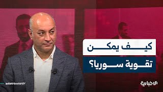 الكاتب والصحفي السياسي عبد الله الغضوي: هناك عوامل قوة يجب أن نستثمر بها في سوريا