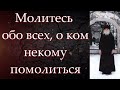 Молитесь обо всех, о ком некому помолиться... /Старец Николай (Гурьянов)