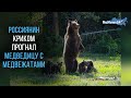 Россиянин криком прогнал медведицу с медвежатами / RuNews24