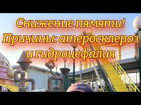 Причины снижения памяти и появления очагов глиоза: атеросклероз и гидроцефалия