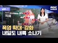 날씨 폭염 확대 강화 내일도 내륙 소나기 2025 07 21 뉴스데스크 MBC 날씨 폭염 확대 강화 내일도 내륙 소나기 2025 07 21 뉴스데스크 MBC