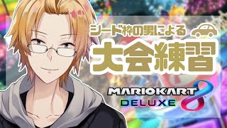 【マリオカート8DX】武者修行編【神田笑一/にじさんじ 】