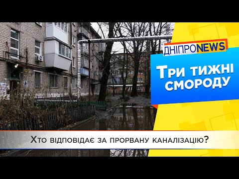 У Дніпрі не могли вирішити проблему з каналізацією