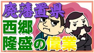 廃藩置県とは何？西郷隆盛が実行した偉業を解説