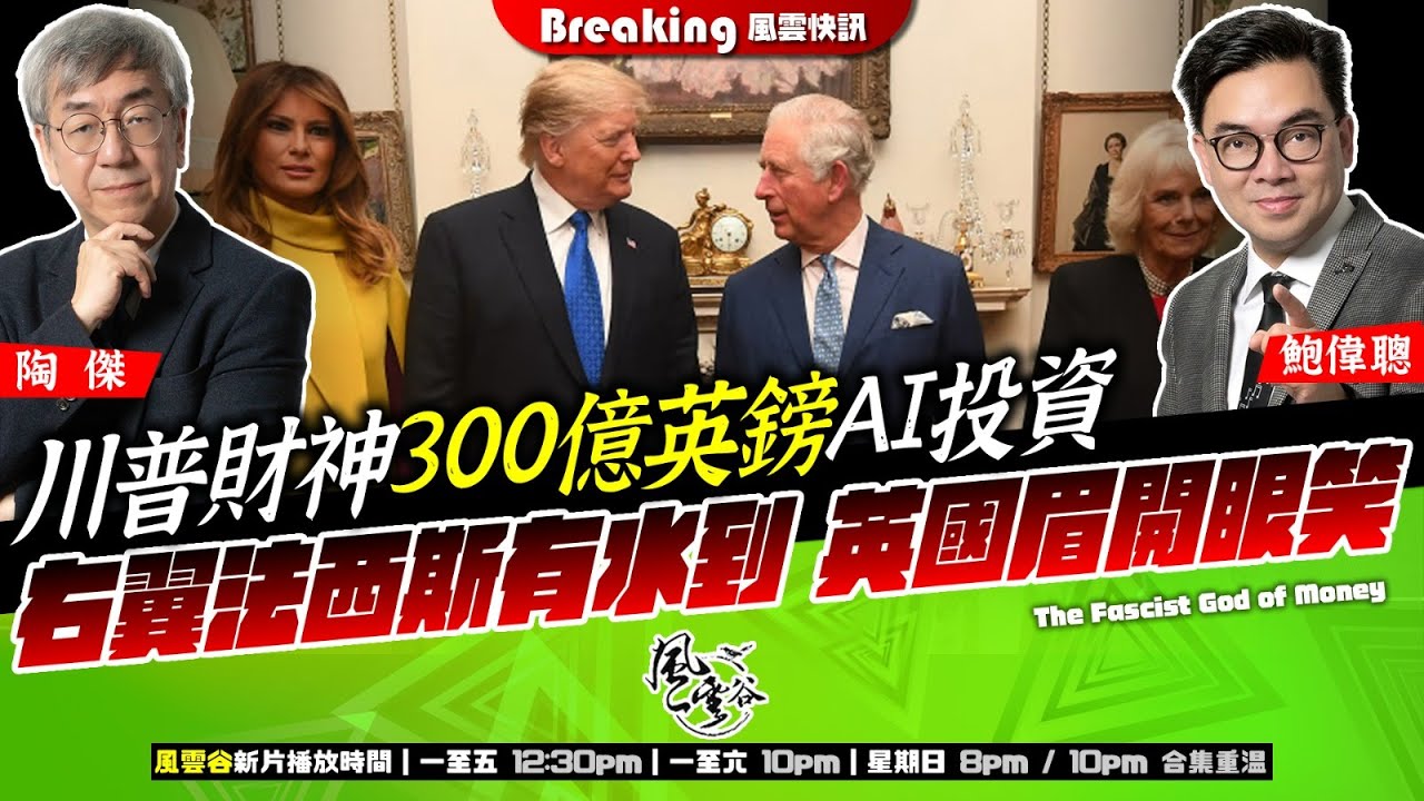 Chapter 1403:【AI字幕】 川普財神300億英鎊AI投資 右翼法西斯有水到 英國眉開眼笑|風雲快訊|2025/9/19 Chapter 1403:【AI字幕】 川普財神300億英鎊AI投資 右翼法西斯有水到 英國眉開眼笑|風雲快訊|2025/9/19