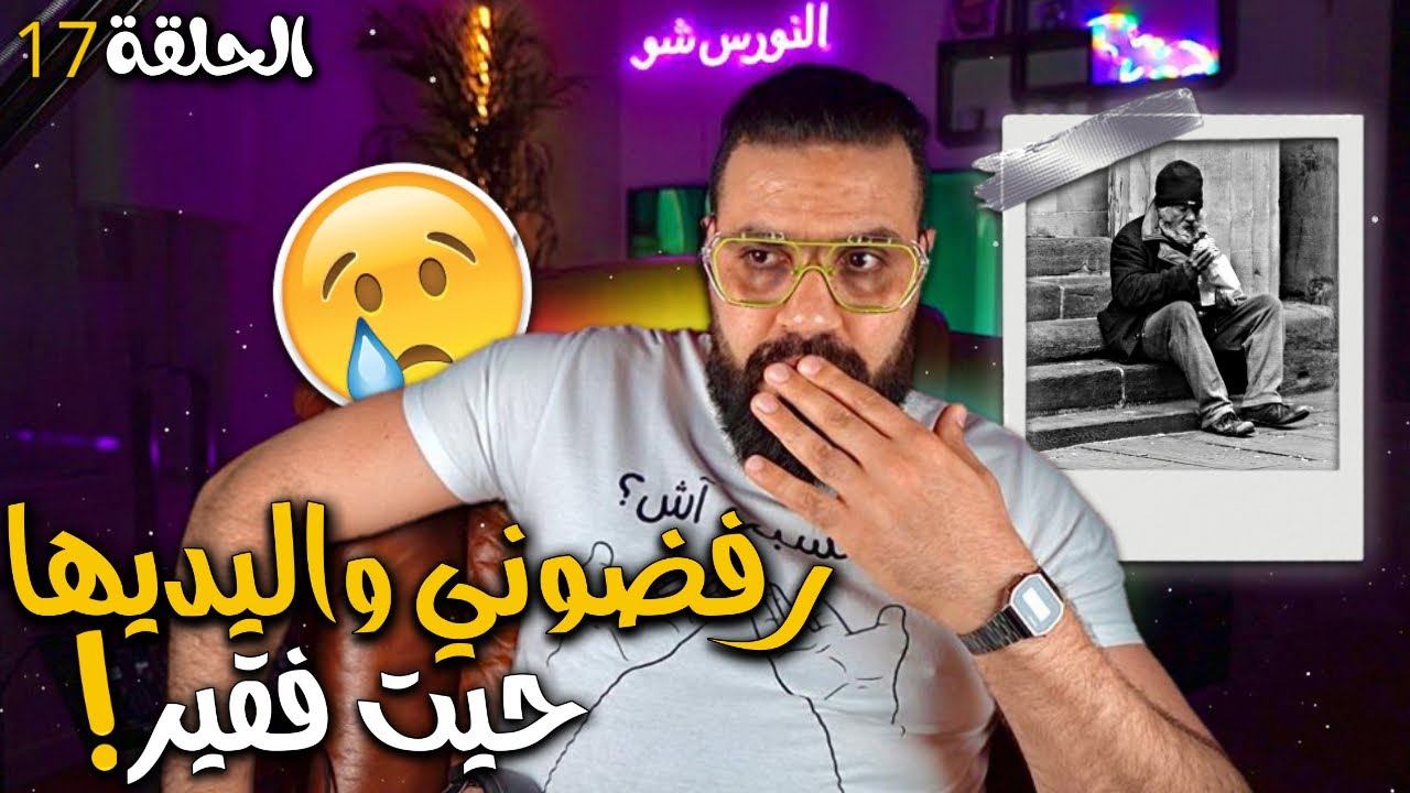 الحلقة 17 - وخا الحب وكولشي لا كنتي فقير ماغاديش يقبلو بيك