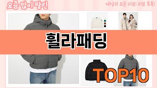 가장 많이 팔린 휠라패딩 추천 Top10!