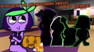 видео: 🎃😱КОНЦЕПТ НА ХЕЛЛОУВИНСКИЙ ЭВЕНТ В МИР ДЕНДИ! 6 ТУННОВ, 6 ТВИСТЕДОВ, 6 ТРИНКЕТОВ, ХЕЛЛОУВИН ЛОББИ!😱🎃 картинка: 🎃😱КОНЦЕПТ НА ХЕЛЛОУВИНСКИЙ ЭВЕНТ В МИР ДЕНДИ! 6 ТУННОВ, 6 ТВИСТЕДОВ, 6 ТРИНКЕТОВ, ХЕЛЛОУВИН ЛОББИ!😱🎃