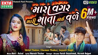 Mara Vagar Mari Mata Nai Vade || Shital Thakor || Chaman Thakor || HD Video ||@EktaSound