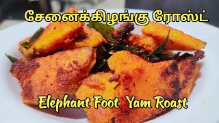 மாெறு மாெறு சேனைக்கிழங்கு வறுவல்| Elephant foot yam roast|Easy Side dish recipe |senaikilanguvaruval
