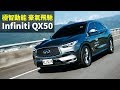 【Andy老爹試駕】極智動能 豪氣飛馳 Infiniti QX50