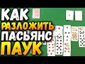 Как Разложить Пасьянс ПАУК / Пасьянсы на Картах Обучение / Игра Паук #пасьянс