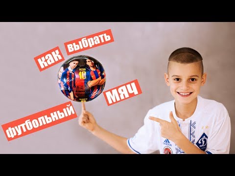 КАК выбрать ФУТБОЛЬНЫЙ