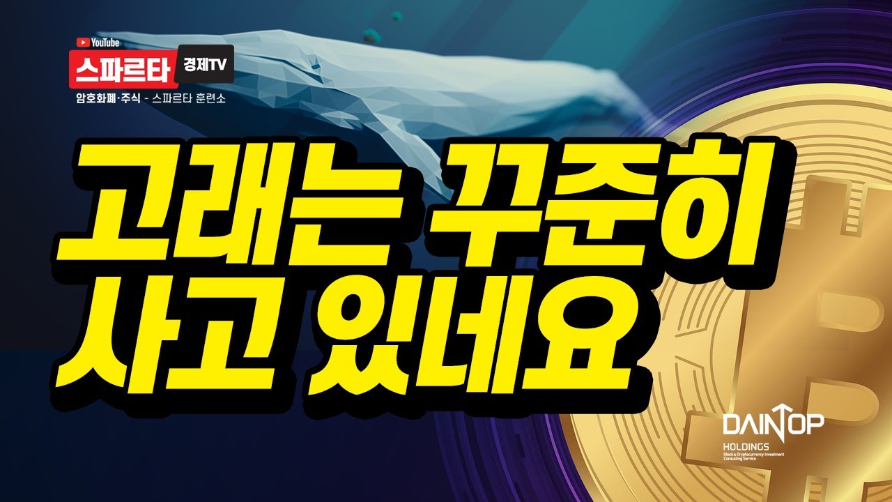 #디지털자산 #암호화폐 #비트코인) 급한 돈 아니죠. / 고래는 꾸준히 사고 있다는데,,, / 이번주 5천만원에서는 반등이