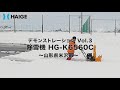 家庭用 除雪機 自走式 エンジン式【雪質：湿った雪/水分多め】山形県米沢市 除雪幅56cm 除雪高46cm 最大投雪15m 6.5馬力／HG-K6560C【1年保証】／HAIGE（ハイガー）