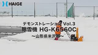 家庭用 除雪機 自走式 エンジン式【雪質：湿った雪/水分多め】山形県米沢市 除雪幅56cm 除雪高46cm 最大投雪15m 6.5馬力／HG-K6560C【1年保証】／HAIGE（ハイガー）