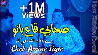 Cheb Amine Tigre 2022 Shabi Ga3 Banou © في و قت الشدة وين كانو |  Avec Houssem La Mano 🎹 | ● Tik Tok