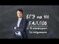 ЕГЭ по математике на 100 баллов. День 3