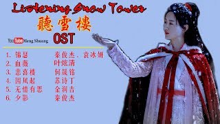 [Full Album] 《听雪楼》主题曲 - Listening Snow Tower OST (2019年秦俊杰、袁冰妍、韩承羽、袁澧林 领衔主演)