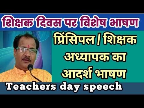 Teachers day speech in hindi.  teacher&#39;s day per bhasan. शिक्षक दिवस पर भाषण