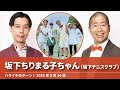 坂下ちりまる子ちゃん【ハライチのターン!澤部トーク】2026年5月14日