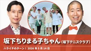 坂下ちりまる子ちゃん【ハライチのターン！澤部トーク】2026年5月14日