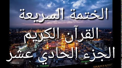 الختمة السريعة - القرآن الكريم - الجزء الحادي عشر
