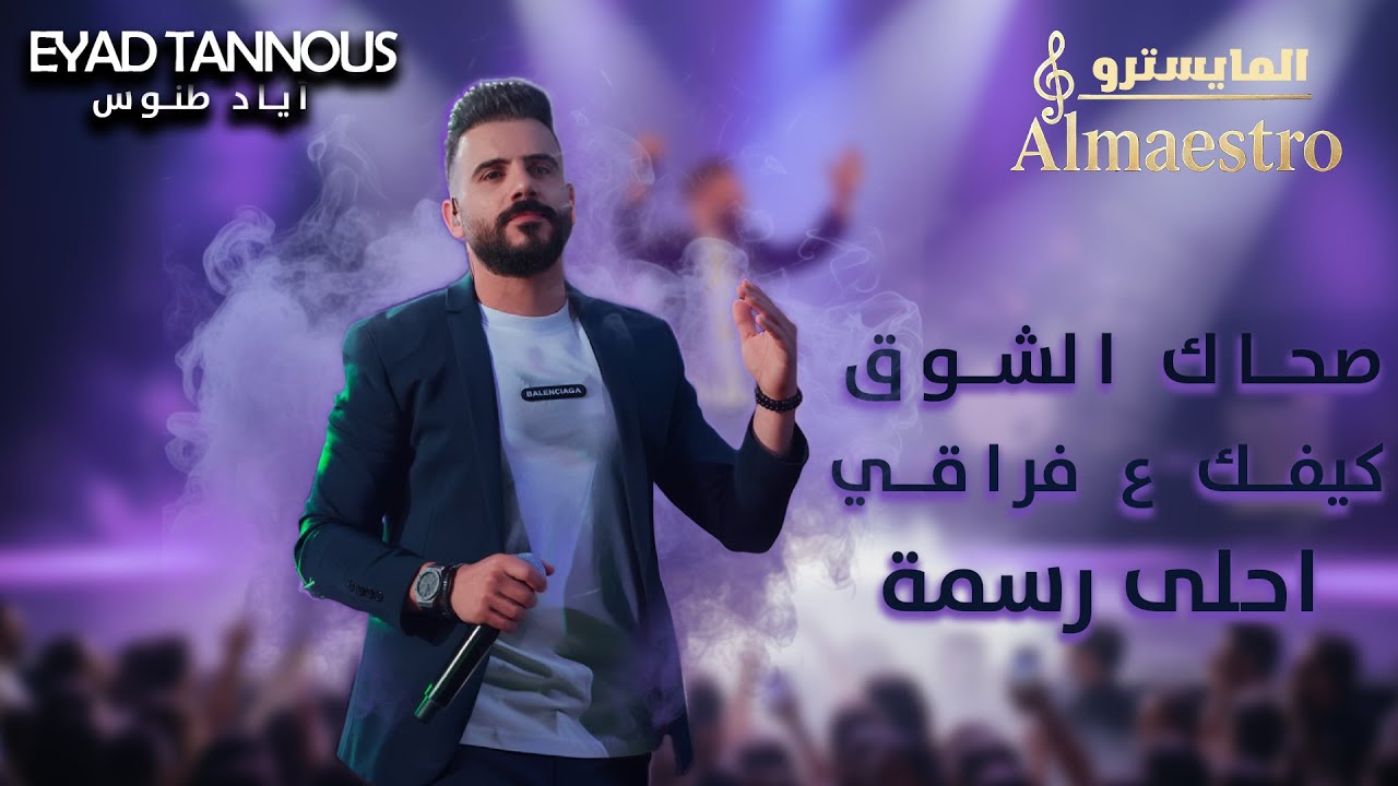 Eyad Tannous اياد طنوس | صحاك الشوق - كيفك ع فراقي - أحلى رسمة | 2025
