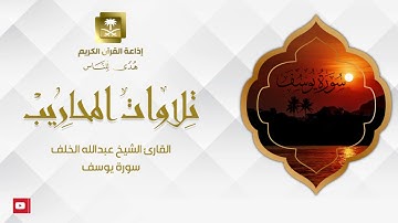 القارئ الشيخ عبدالله الخلف سورة يوسف
