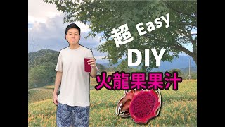 DIY好喝果汁不求人_超簡單火龍果蘋果汁_Oster Blend Active ... 