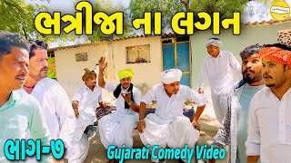ભત્રીજા ના લગન ભાગ-૭//Gujarati Comedy Video//કોમેડી વીડિયો SB HINDUSTANI