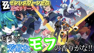 【ゼンレスゾーンゼロ - ZZZ】匂うぞ、、、芳醇なモフの香りがな！！（正式リリース!!）