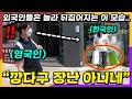 한국 마트 정문 앞에 있는 한국인의 모습을 보고 두눈을 의심한 영국남자