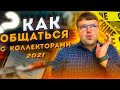 Как избавиться от коллекторов