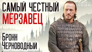 Бронн Черноводный: самый честный мерзавец в Игре престолов / психологический портрет и анализ