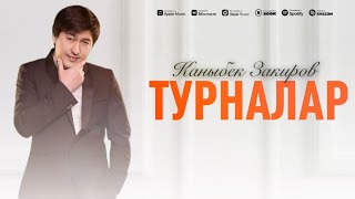 Каныбек Закиров-Турналар/ Жаныртылган ыр 2024