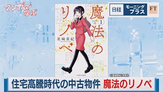 住宅高騰時代の中古物件 「魔法のリノベ」【日経モープラFT】（2023年6月2日）