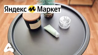 ЧТО МОЖНО КУПИТЬ на ЯНДЕКС МАРКЕТ? 💛 БУДУ ЗАКАЗЫВАТЬ ПОСТОЯННО 🎯