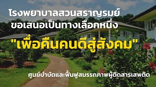 ศูนย์บำบัดและฟื้นฟูสมรรถภาพผู้ติดสารเสพติด โรงพยาบาลสวนสราญรมย์