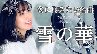 【冬に聴きたい名曲】雪の華/中島美嘉/カバー/歌詞付き