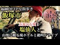 福岡DEEPな街歩き　飯塚市八木山　正義の右翼！塩仙人と山奥に眠る廃ホテルと絶叫ドライブ！＃ギャラリーよしき＃古戦場＃筑豊＃桜